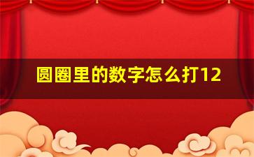 圆圈里的数字怎么打12