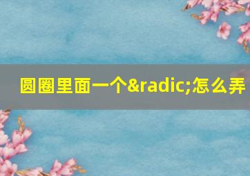 圆圈里面一个√怎么弄