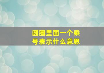 圆圈里面一个乘号表示什么意思