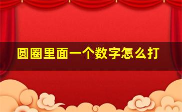 圆圈里面一个数字怎么打