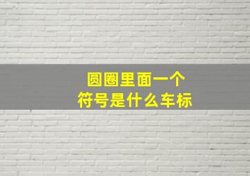 圆圈里面一个符号是什么车标