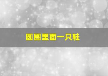 圆圈里面一只鞋