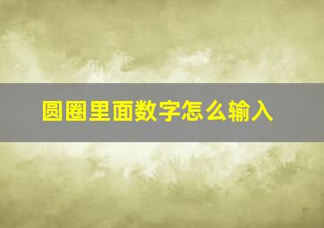 圆圈里面数字怎么输入