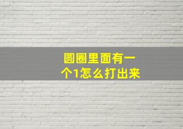 圆圈里面有一个1怎么打出来