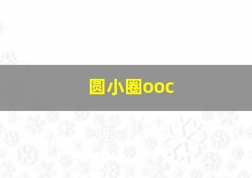 圆小圈ooc