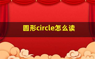 圆形circle怎么读