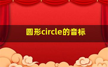 圆形circle的音标