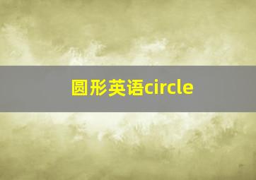 圆形英语circle