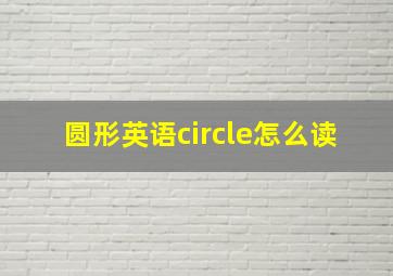 圆形英语circle怎么读