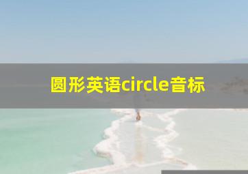 圆形英语circle音标