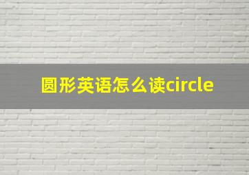 圆形英语怎么读circle