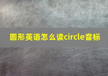 圆形英语怎么读circle音标