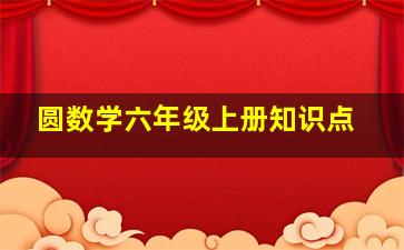 圆数学六年级上册知识点