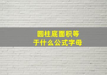 圆柱底面积等于什么公式字母