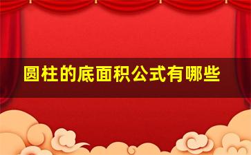 圆柱的底面积公式有哪些