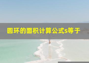 圆环的面积计算公式s等于