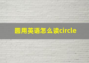 圆用英语怎么读circle