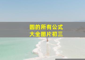 圆的所有公式大全图片初三