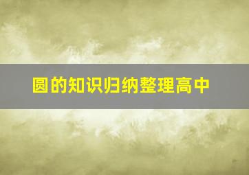 圆的知识归纳整理高中