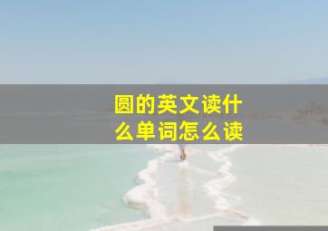 圆的英文读什么单词怎么读