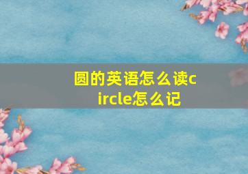 圆的英语怎么读circle怎么记