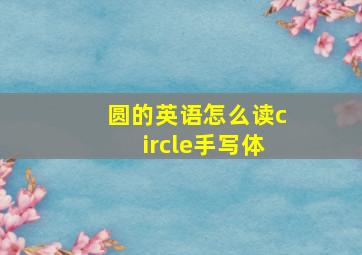 圆的英语怎么读circle手写体