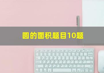 圆的面积题目10题