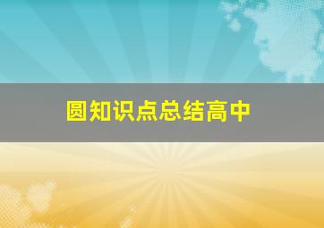 圆知识点总结高中