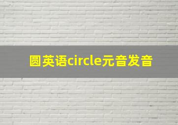 圆英语circle元音发音