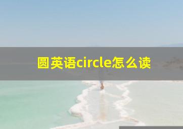 圆英语circle怎么读