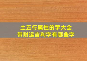 土五行属性的字大全带财运吉利字有哪些字