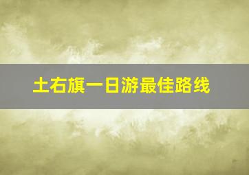 土右旗一日游最佳路线