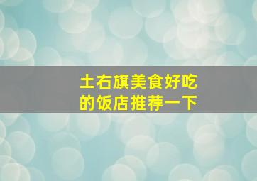 土右旗美食好吃的饭店推荐一下