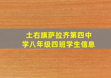 土右旗萨拉齐第四中学八年级四班学生信息