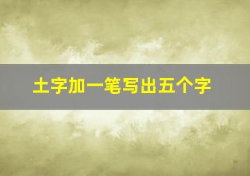 土字加一笔写出五个字