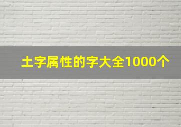 土字属性的字大全1000个