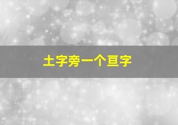 土字旁一个亘字