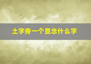 土字旁一个亘念什么字