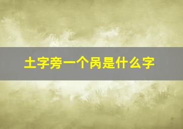 土字旁一个呙是什么字