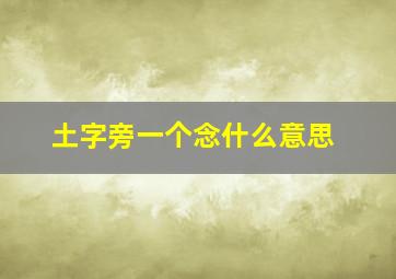 土字旁一个念什么意思