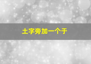 土字旁加一个于