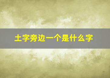 土字旁边一个是什么字