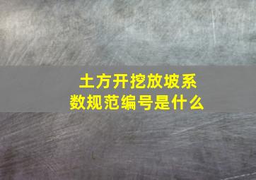 土方开挖放坡系数规范编号是什么