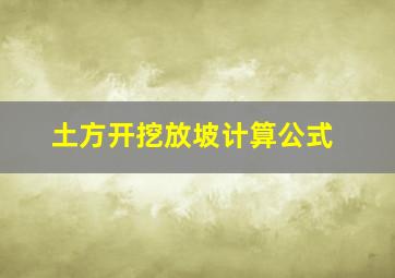 土方开挖放坡计算公式