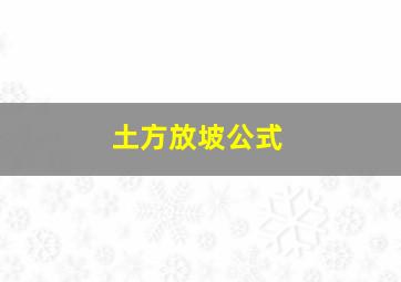 土方放坡公式