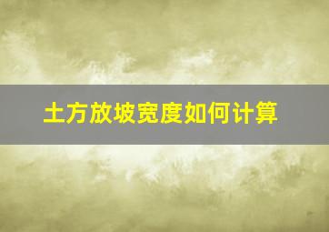 土方放坡宽度如何计算