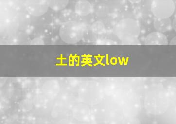 土的英文low