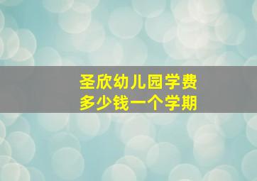 圣欣幼儿园学费多少钱一个学期