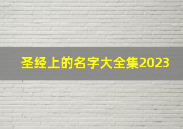 圣经上的名字大全集2023