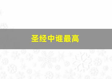 圣经中谁最高